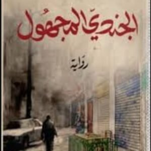 الجندي المجهول- عيسى المؤدب