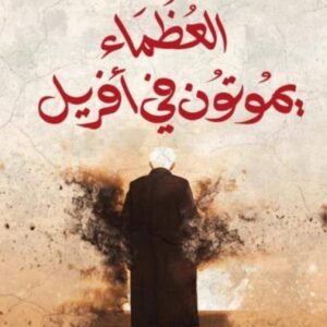 العظماء يموتون في أفريل-أميرة غنيم
