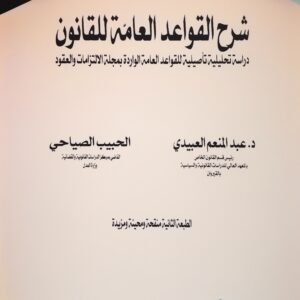 شرح القواعد العامة للقانون دراسة تحليلية تأصيلية للقواعد العامة الواردة بمجلة الإلتزامات و العقود