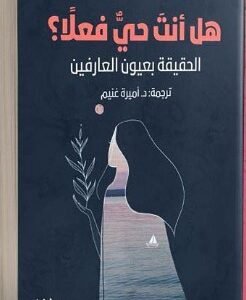 هل أنت حي فعلا-أنتوني دي ميلو-ترجمة أميرة غنيم