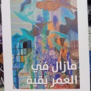 مزال في العمر يقية-عمر صبري كتمتو
