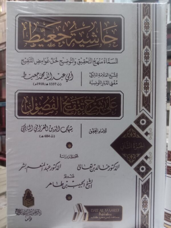 حاشية جعيط على شرح تنقيح الفصول( 2 مجلدات)-أبي عبد الله محمد جعيط