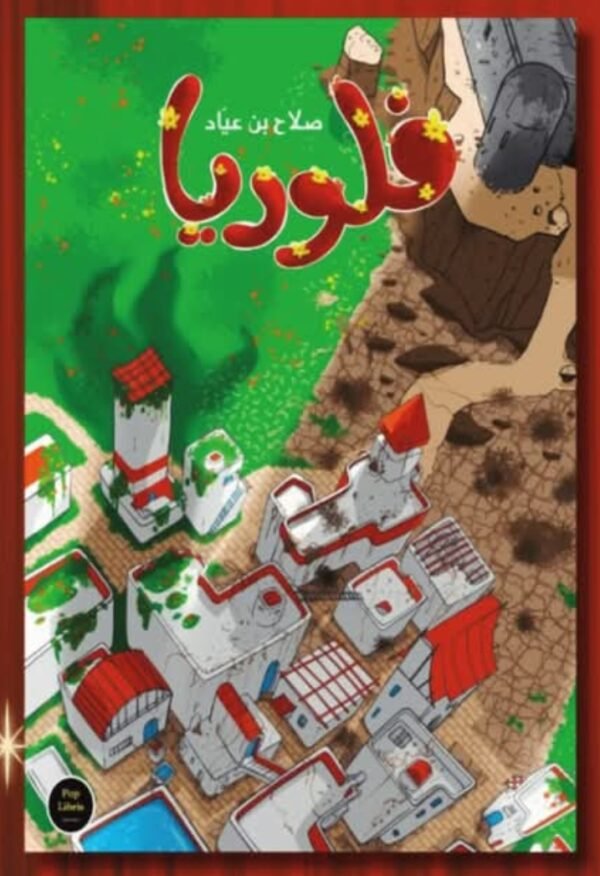 فلوريا-صلاح بن عياد