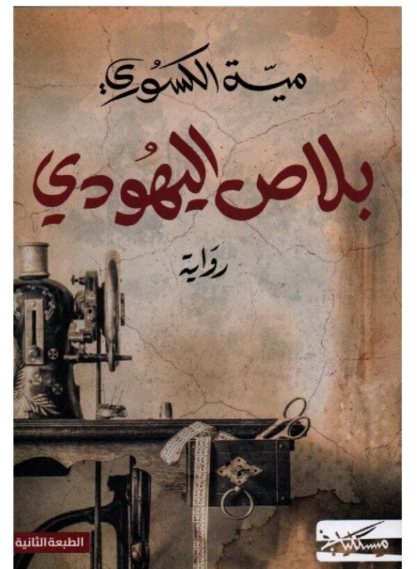 بلاص اليهودي- مية الكسوري