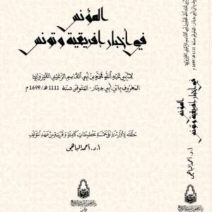 المؤنس في أخبار إفريقية وتونس-ابن أبي دينار القيرواني