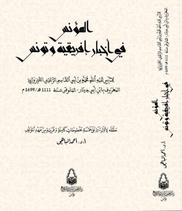 المؤنس في أخبار إفريقية وتونس-ابن أبي دينار القيرواني