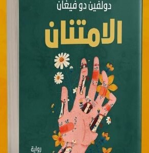 ‎دولفين دوفيغان -‎الامتنان