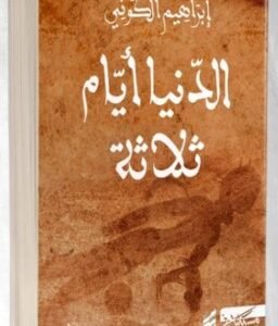 الدنيا أيام ثلاثة-ابراهيم الكوني