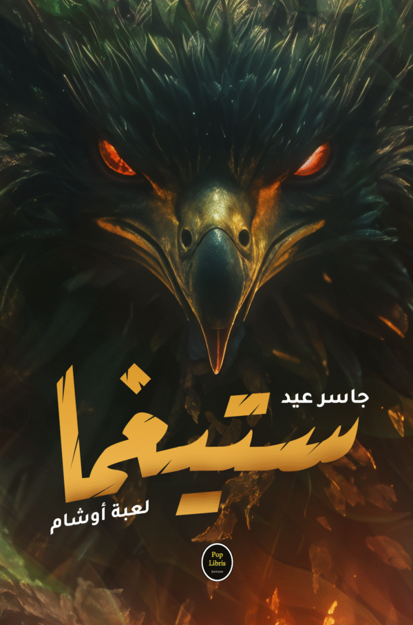 ستيغما-جاسر عيد
