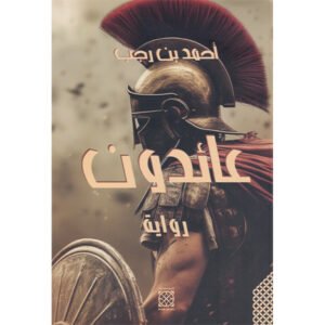 عائدون-أحمد بن رجب