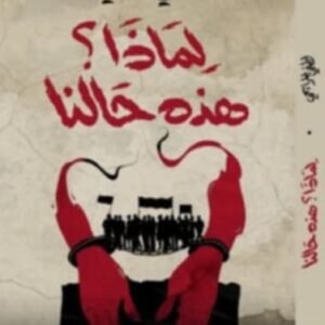 لماذا؟ هذه حالنا-لطفي المرايحي