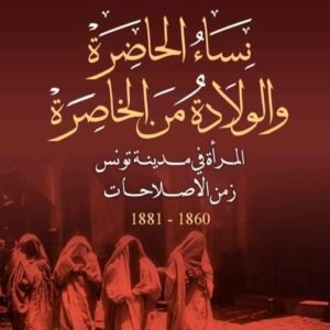 نساء الحاضرة والولادة من الخاصرة-محمد البشير رازقي
