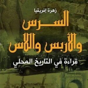 السرس والاربس واللاس-منجي الحرباوي