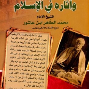 الوقف وآثاره في الإسلام-ابن عاشور محمد الطاهر