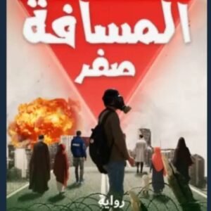 المسافة صفر