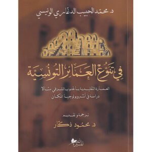 في تنوع العمائر التونسية-محمد الحبيب الدغاري