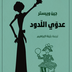 عدوي اللدود-جين ويبستر