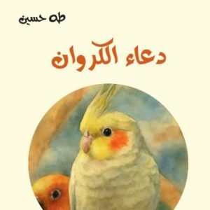 دعاء الكروان-طه حسين-سلسلة خير جليس للمطالعة