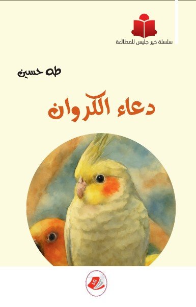 دعاء الكروان-طه حسين-سلسلة خير جليس للمطالعة