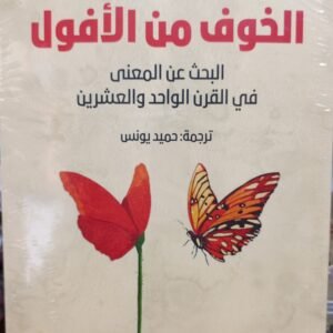الخوف من الأفول : البحث عن المعنى في القرن الواحد والعشرين- كارلو سترينجر