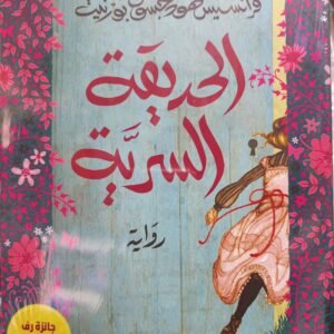الحديقة السرية-فرانسيس هودجسون بورنيت
