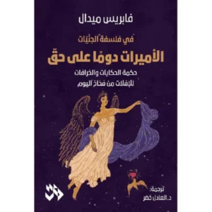 الأميرات دوما على حق -فابريس ميدال