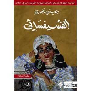 الفسيفسائي -عيسى ناصري