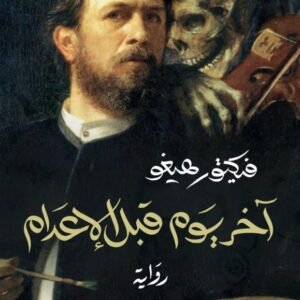 آخر يوم قبل الإعدام-فيكتور هيغو