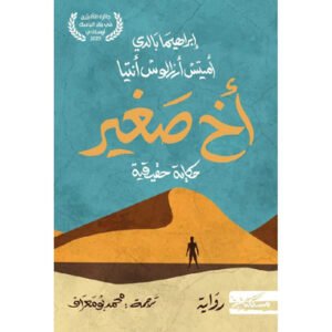 “أخ صغير: حكاية حقيقية-إبراهيما بالدي -أميتس أرزالوس أنتيا