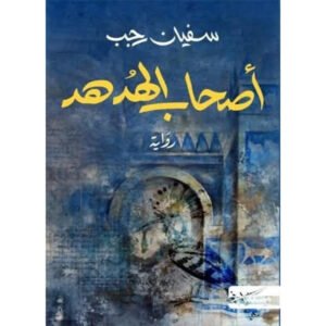 أصحاب الهدهد-سفيان رجب