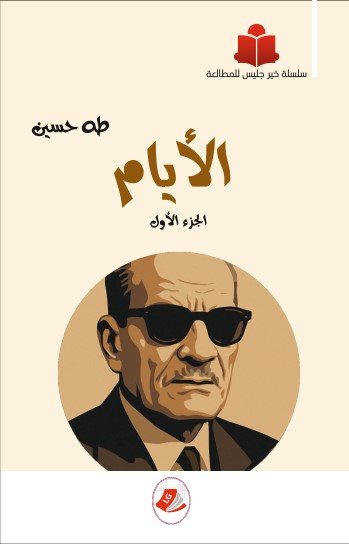 الأيام-طه حسين ج1-سلسلة خير جليس للمطالعة