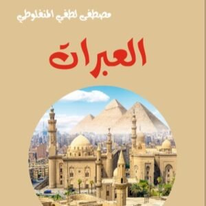 العبرات-مصطفى لطفي المنفلوطي-خير جليس للمطالعة