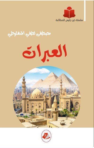 العبرات-مصطفى لطفي المنفلوطي-خير جليس للمطالعة