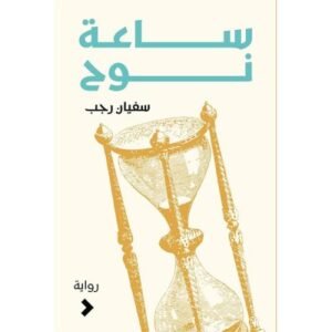 ساعة نوح-سفيان رجب