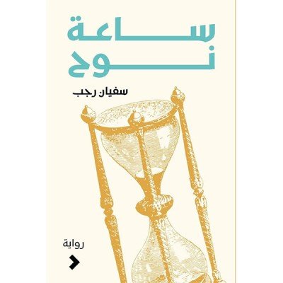 ساعة نوح-سفيان رجب