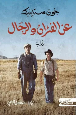 عن الفئران والرجال-جون ستاينبك