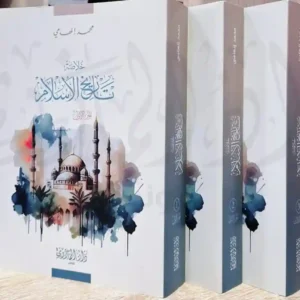 خلاصة تاريخ الإسلام 1/3- محمد إلهامي