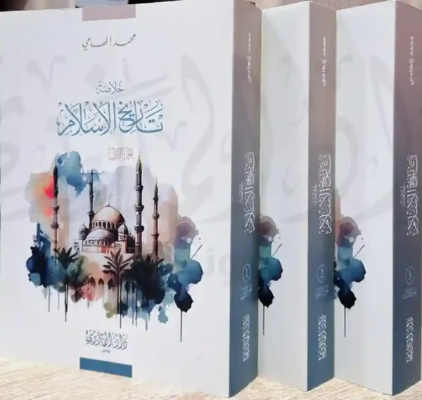 خلاصة تاريخ الإسلام 1/3- محمد إلهامي