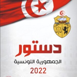 دستور الجمهورية التونسية