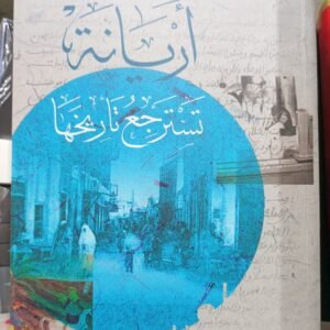 أريانة تسترجع تاريخها-رياض فضلون