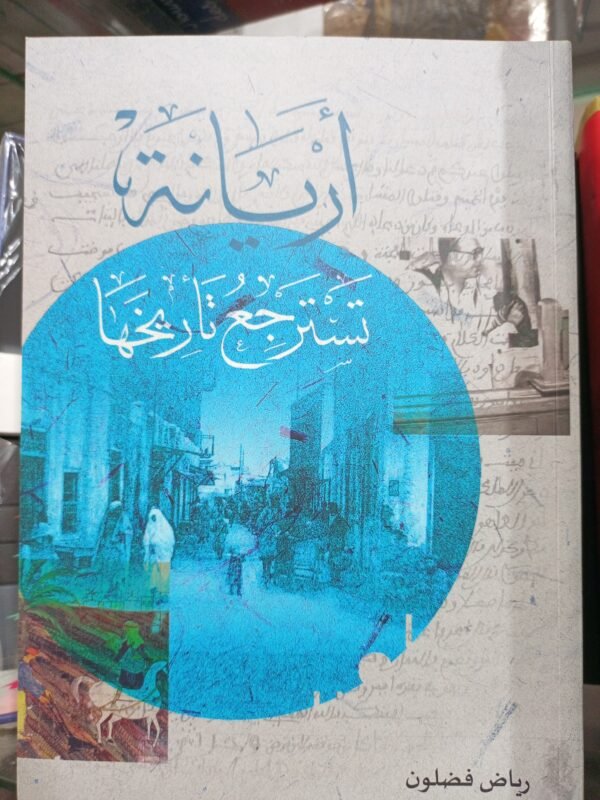 أريانة تسترجع تاريخها-رياض فضلون