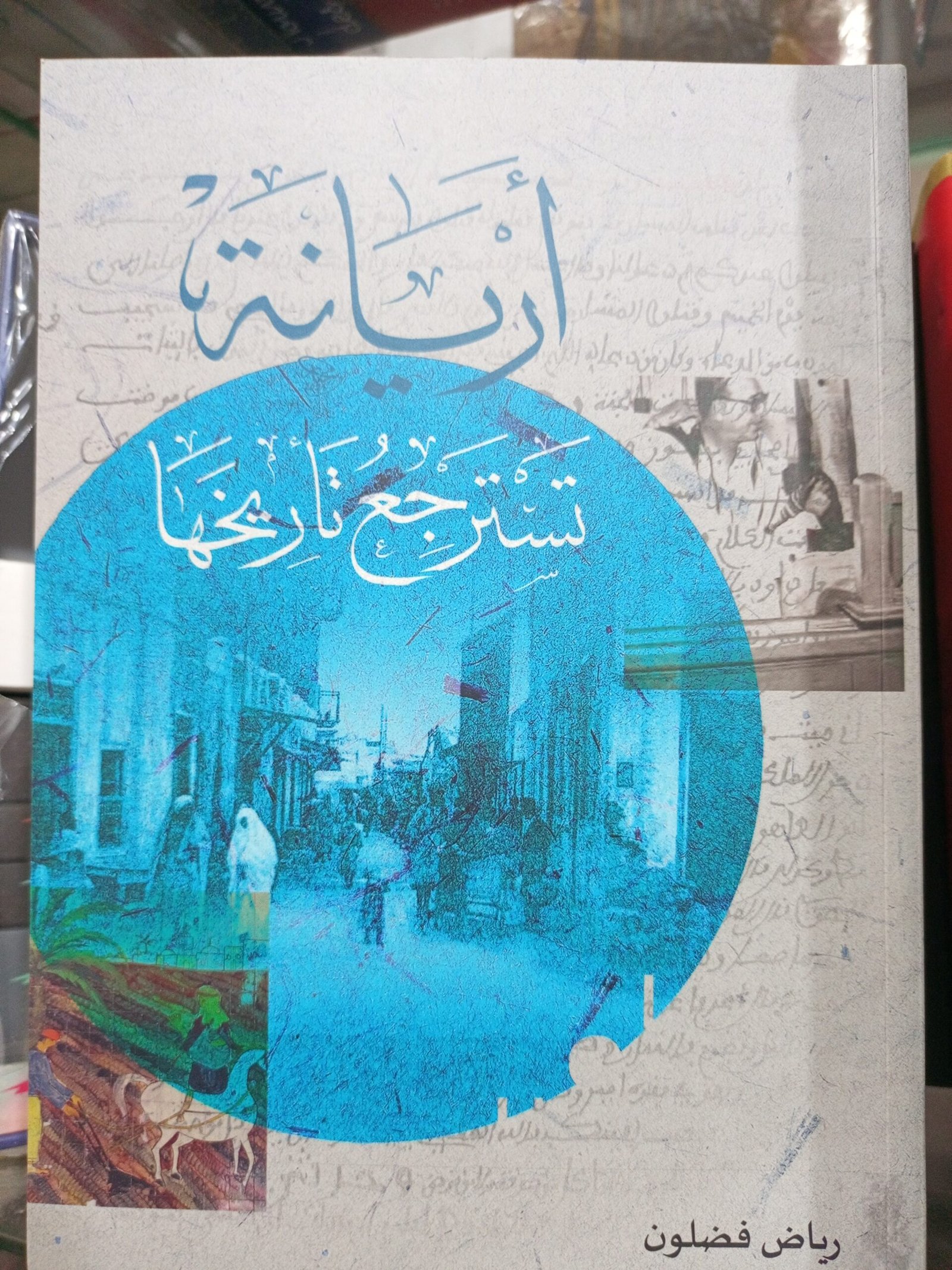 أريانة تسترجع تاريخها-رياض فضلون