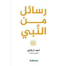 رسائل من النبي ﷺ-أدهم شرقاوي(طبعة أصلية)