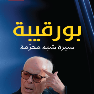 بورقيبة – سيرة شبه محرّمة-الصافي سعيد