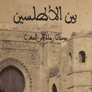 بين الأطلسين – يوميّات رحلة إلى المغرب
