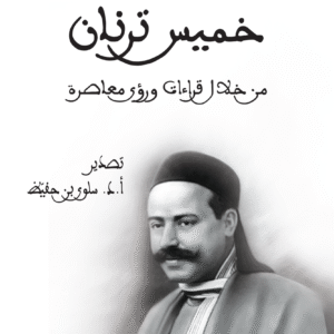خميّس ترنان من خلال قراءات ورؤى معاصرة