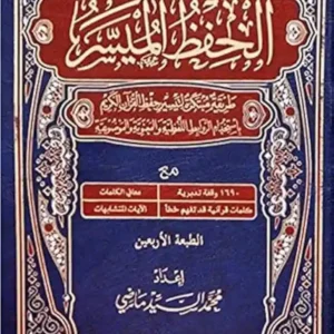 الحفظ الميسر برواية قالون-محمد السيد ماضي