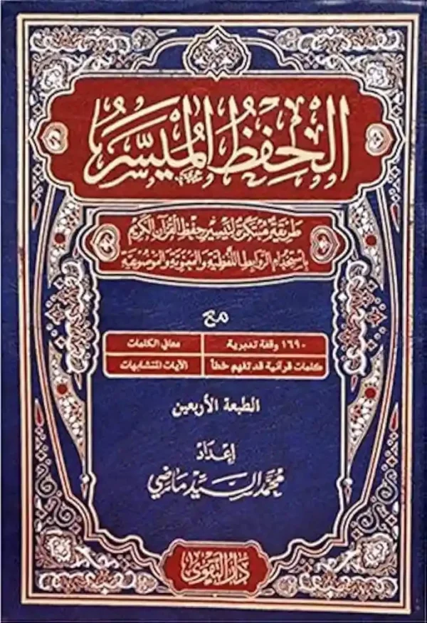 الحفظ الميسر برواية قالون-محمد السيد ماضي