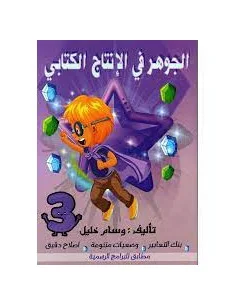 الجوهر في الانتاج الكتابي – 3 اساسي