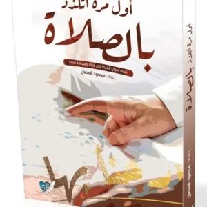 أول مرة أتلذذ بالصلاة-محمود قمصان